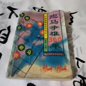 炮马争雄300年