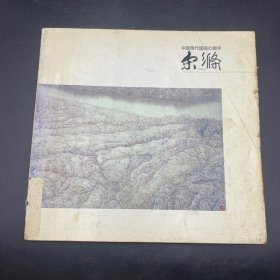 中国现代国画の旗手：宋涤 中国现代国画旗手 宋涤