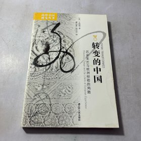 转变的中国：历史变迁与欧洲经验的局限 实物图