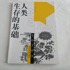 人类生存的基础：生物多样性——生活前沿
