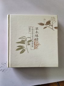 草木缘情：中国古典文学中的植物世界（第二版）