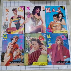 健与美1991年全年第1–6期全（封面健美女郎，每期有精美插页，力士杯健美锦标赛，泳装美女，长城杯国际健美操锦标赛，全国交谊舞比赛，世界健美先生、世界健美小姐等）