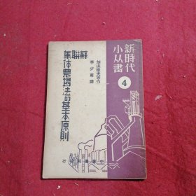 蘇聯(lián)集體農(nóng)場法的基本原則