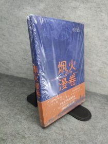 烟火漫卷 新书有塑封