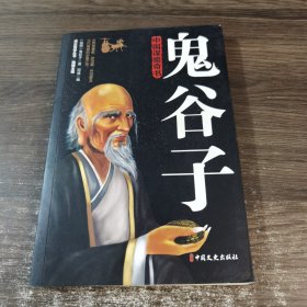 鬼谷子 成功励志畅销书籍