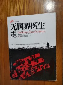 无国界医生手记
