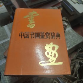 中国书画鉴赏词典