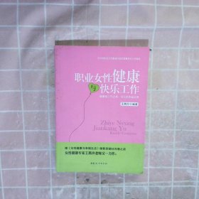 职业女性健康与快乐工作