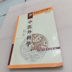 中医外科学（修订版）