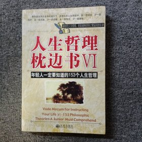 人生哲理枕边书VI：年轻人一定要知道的153个人生哲理