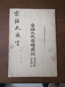 宋榻九成宫醴泉铭 宋拓九成宫醴泉铭  欧阳询  九成宫醴泉铭 1962年一版一印。