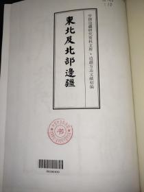 东北及北部边疆 15 16 蒙古游牧记（中国边疆研究资料文库 边疆方志文献初编 ）