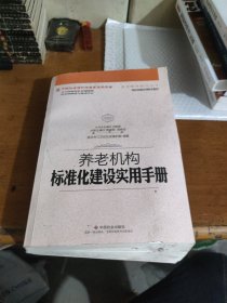 养老机构标准化建设实用手册