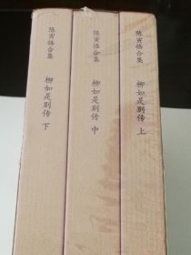 陈寅恪合集.别集：柳如是别传（全三册）（大师巨著、悉心勘对、简体横排、易读新版）