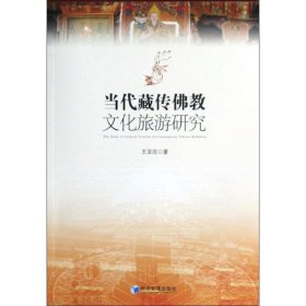 【正版书籍】当代藏传佛教文化旅游研究