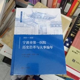 宁波市第一医院历史沿革与大事编年