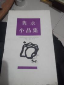 隽永小品集