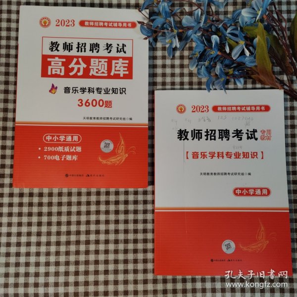 教师招聘考试2020音乐学科专业知识高分题库（中小学通用）