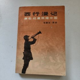 西行漫记（原名红星照耀中国）