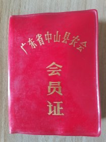 1981年广东省中山县农会会员证 按图发货！严者勿拍！