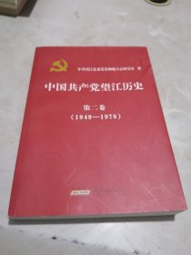 【望江党史丛书】《 中国共产党望江历史》 第二卷 （1949---1978）
