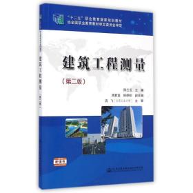 建筑工程测量（第二版）/“十二五”职业教育国家规划教材