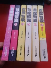 首席智囊 1-6 册 全