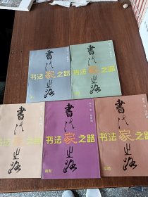 书法家之路五册合售《唐柳公权》《唐褚遂良》《元赵孟頫》《唐虞世南》《唐欧阳询》