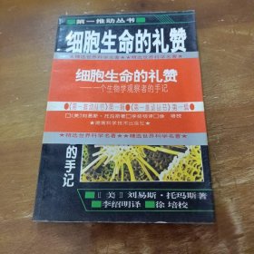 细胞生命的礼赞：一个生物学观察者的手记