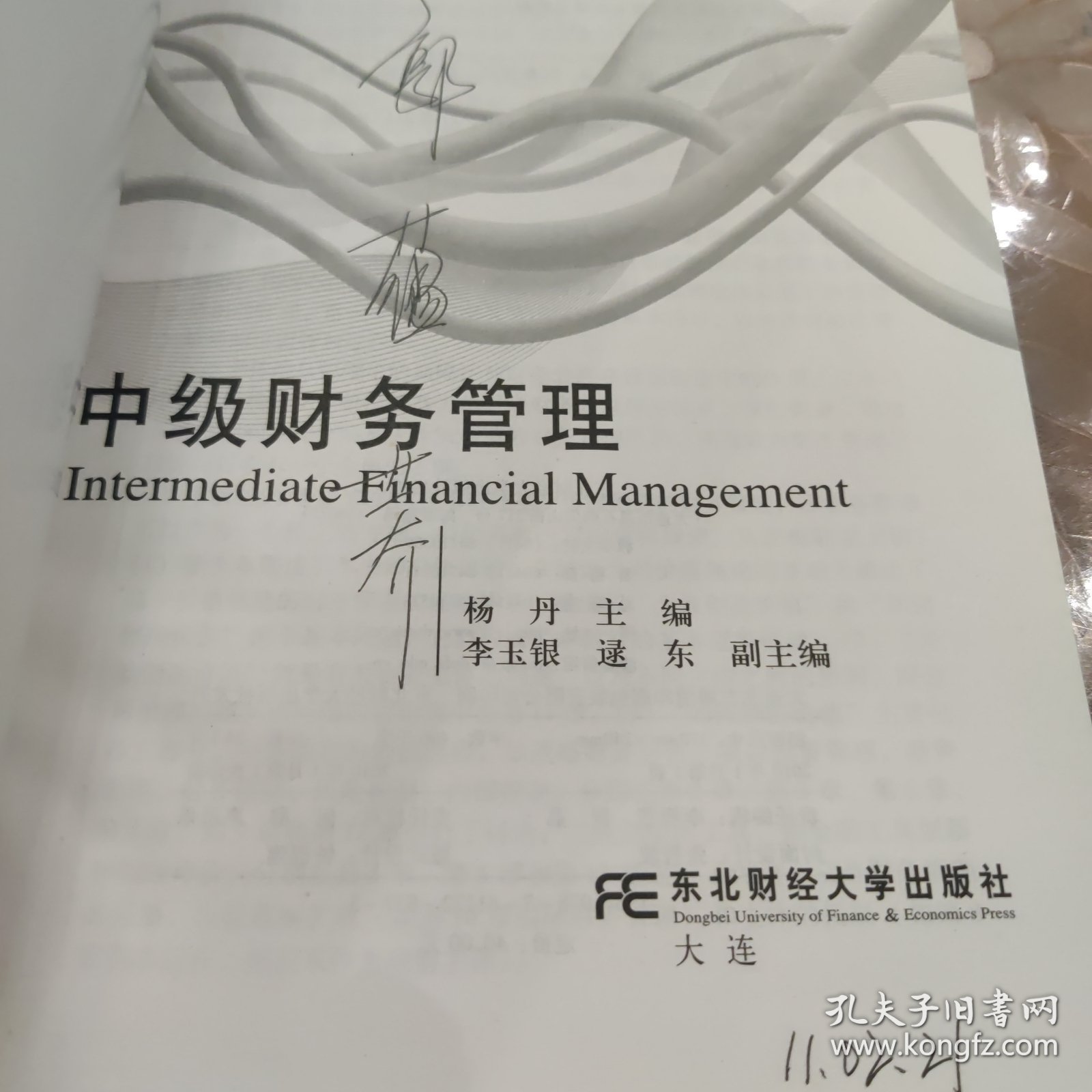 新世纪财务管理专业精品教材：中级财务管理