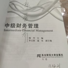 新世纪财务管理专业精品教材：中级财务管理