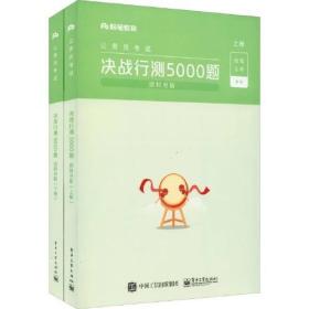 粉笔公考2022国考公务员考试用书 决战行测5000题资料分析 粉笔行测5000题省考联考行测题库2019公务员考试题库历年真题试卷