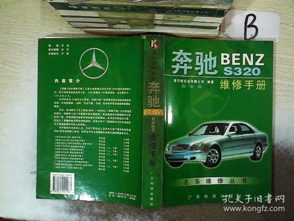 奔驰BENZ S320维修手册