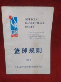 篮球规则:1994-1998