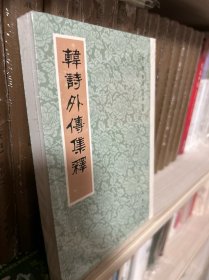韩诗外传集释（新排本·繁体竖排）