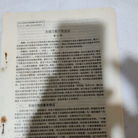 中国古都学会2002年成都年会论文《名城古都开发述论》蔡云辉（川大城市发展研究所）