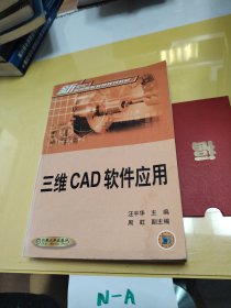 三維CAD軟件應(yīng)用/新世紀(jì)高等職業(yè)教育規(guī)劃教材