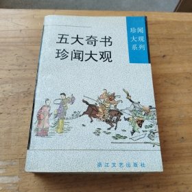 五大奇书珍闻大观