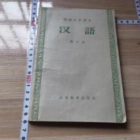 初级中学课本1956