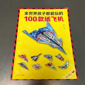 全世界孩子都爱玩的100款纸飞机