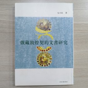 俄藏敦煌契约文书研究