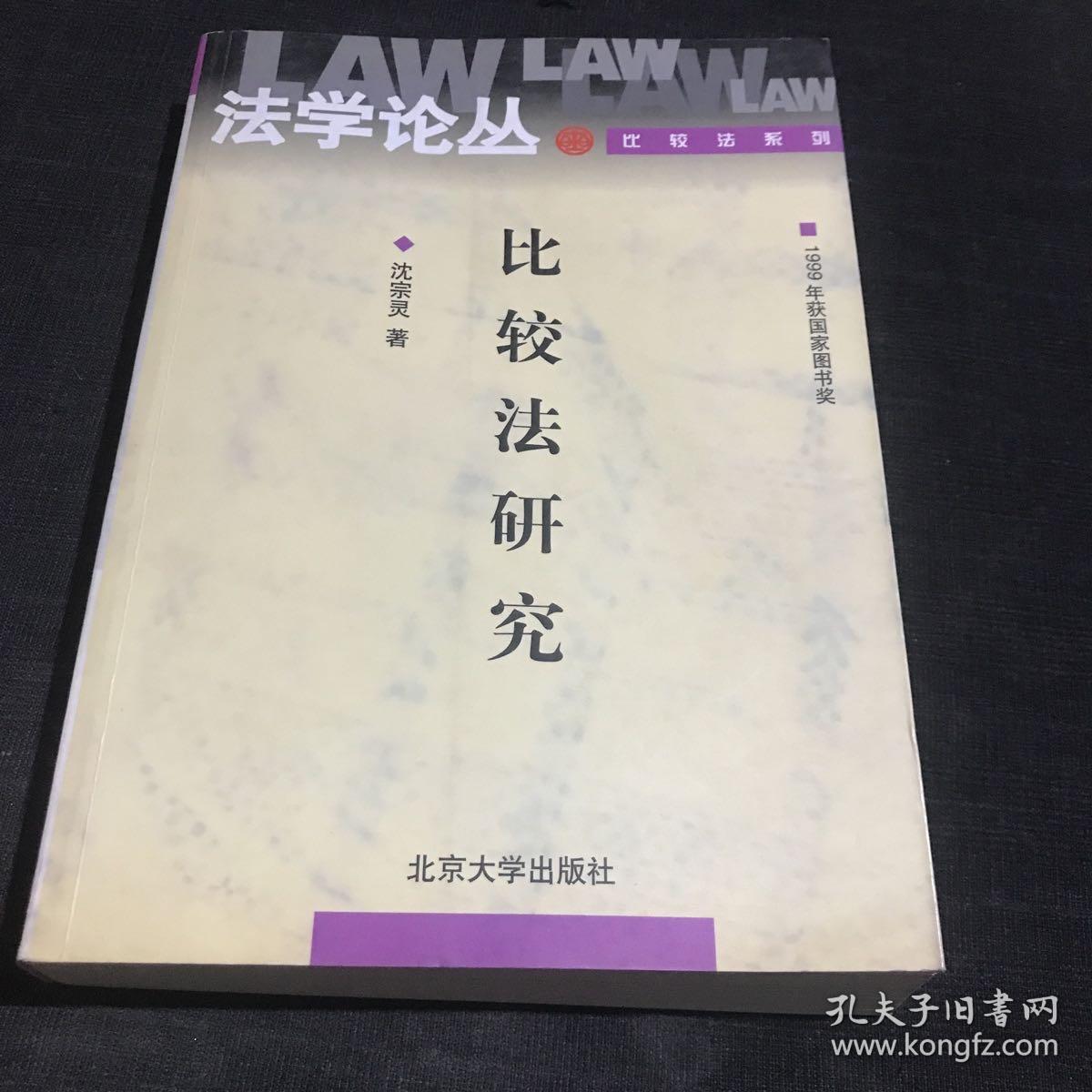比较法研究