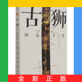 北京中軸線文化游典:古獅——妙態(tài)千姿