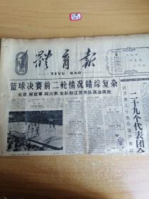 体育报1959年9月6日