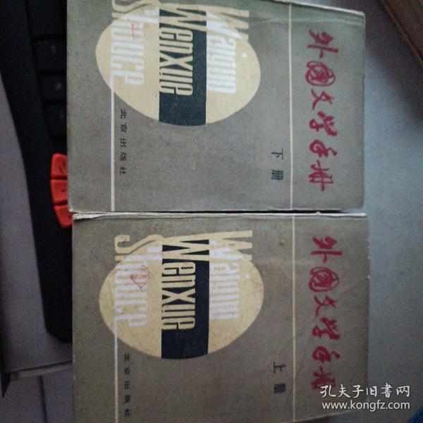 外国文学手册 上下