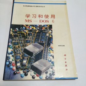 学习和试用MS-DOS 6 尤晓东 主编 科学出版社 1993年一版一印