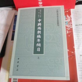 中兴两朝编年纲目（中国史学基本典籍丛刊·全2册）