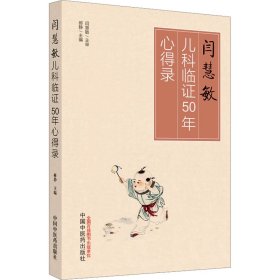 闫慧敏儿科临50年心得录