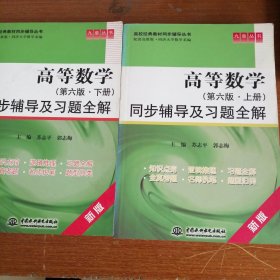 高校经典教材同步辅导丛书：高等数学（第6版·上下册）同步辅导及习题全解