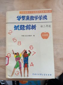 华罗庚数学学校试题解析.中学部·初二年级